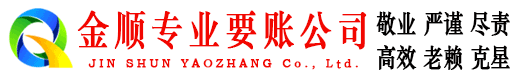 南岗金顺收债公司